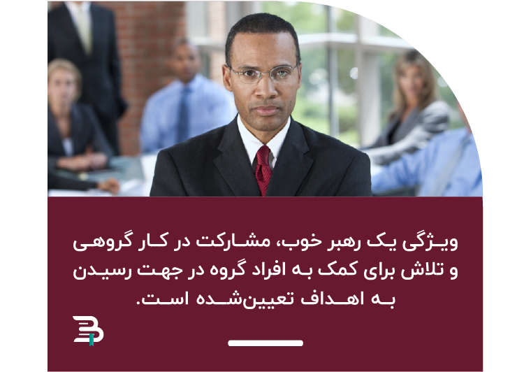 یک رهبر خوب تیم خود را در جهت رسیدن به اهدف مدیریت می کند رهبری مدیریت موفقیت هدف
