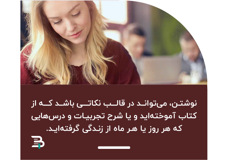 می توانید نکات و تجربیاتی که در گذشته ای نزدیک یاد گرفته اید را یادداشت کنید اهمیت نوشتن نکات مهم
