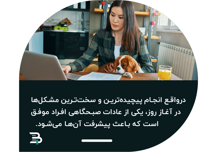 انجام کارها در ابتدای روز باعث پیشرفت در زندگی می شود عادات صبحگاهی انجام دادن کارها