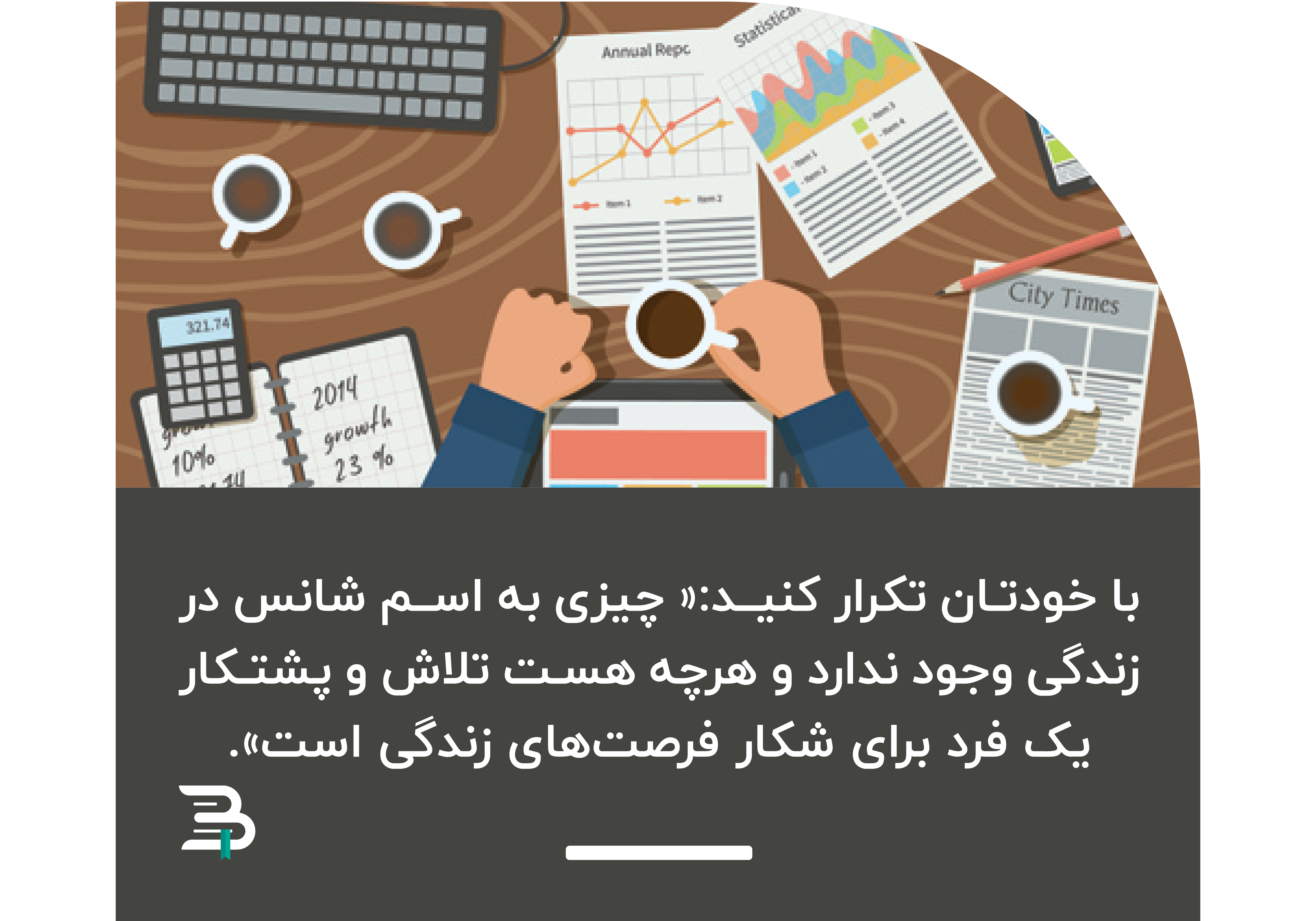 چگونه بد بین نباشیم chegoone badbin nabashim 02