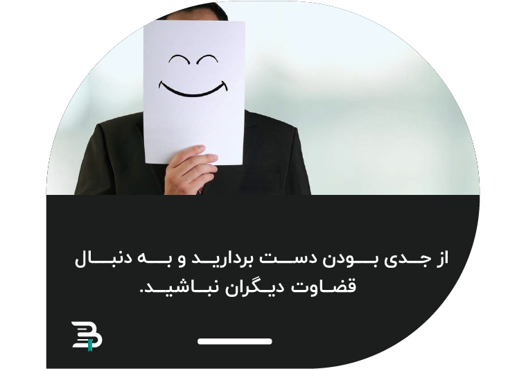 یکی از راه های شاد زیستن اهمیت ندادن به قضاوت دیگران است شادی خوشبختی رضایت از زندگی