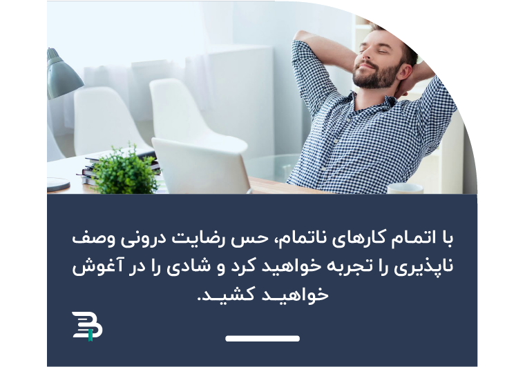 انجام دادن کارهای ناتمام حس شادی وصف ناپذیری برایتان به ارمغان میآورد بهره وری