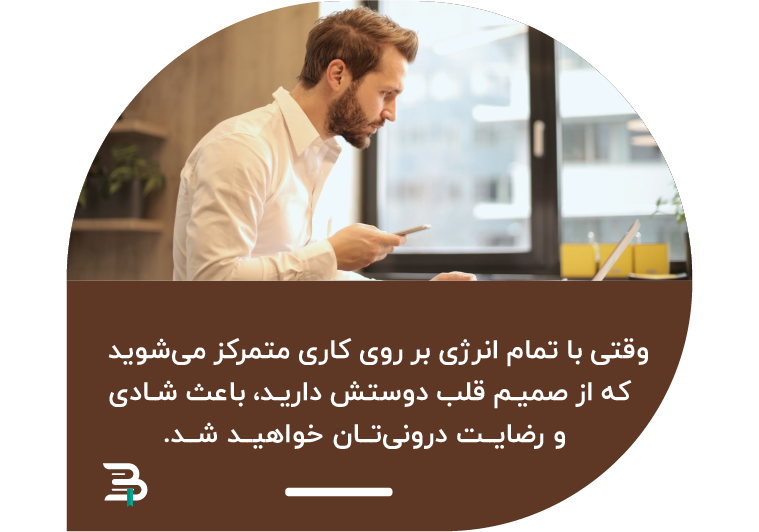 انجام کاری که دوستش دارید حس شادی بی نظیری برایتان میآورد رضایت درونی