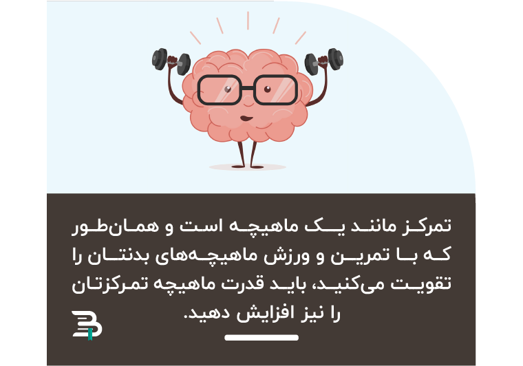 باید بتوانید ماهیچه تمرکزتان را تقویت کنید تمرکز
