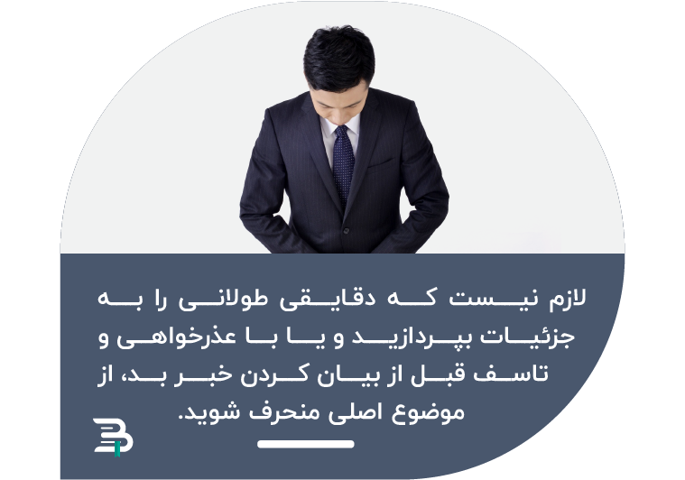 در هنگام انتقال اخبار بد به حاشیه نروید خبر بد,جزئیات,توضیح