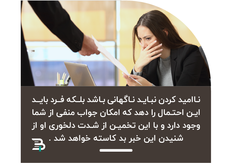 جواب منفی را به گونه ای اطلاع دهید که منجر به دلخوری و ناامیدی نگردد جواب منفی,خبر بد,دلخوری,ناامیدکردن