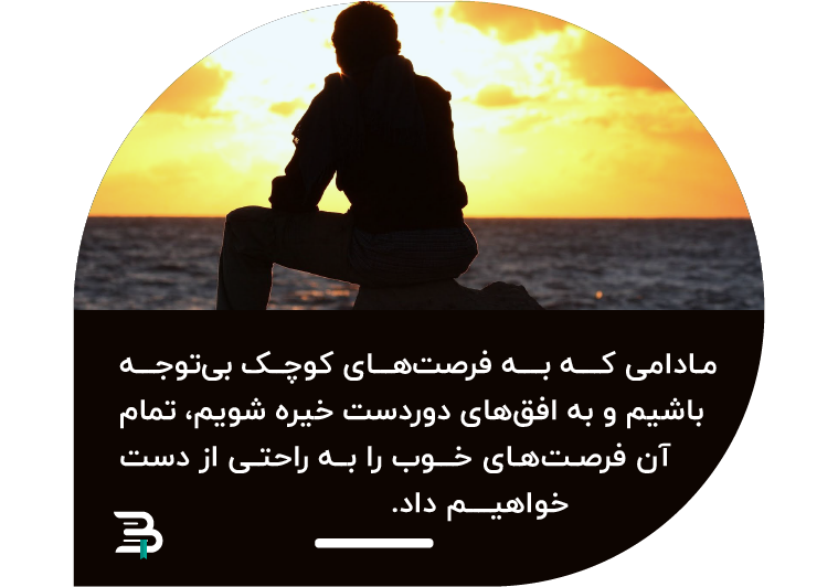 اگر از فرصت های کوچک غافل باشید هیچگاه در زندگی موفق نخواهید شد فرصت زندگی موفقیت