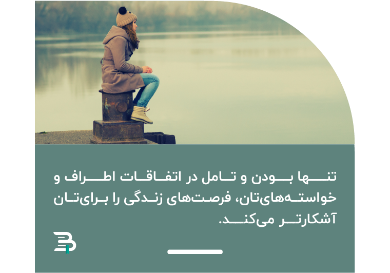 گه گاهی لازم است تا تنها باشید و در خلوت خود فرصت های زندگی تان را کشف کنید زندگی تنهایی فرصت موفقیت