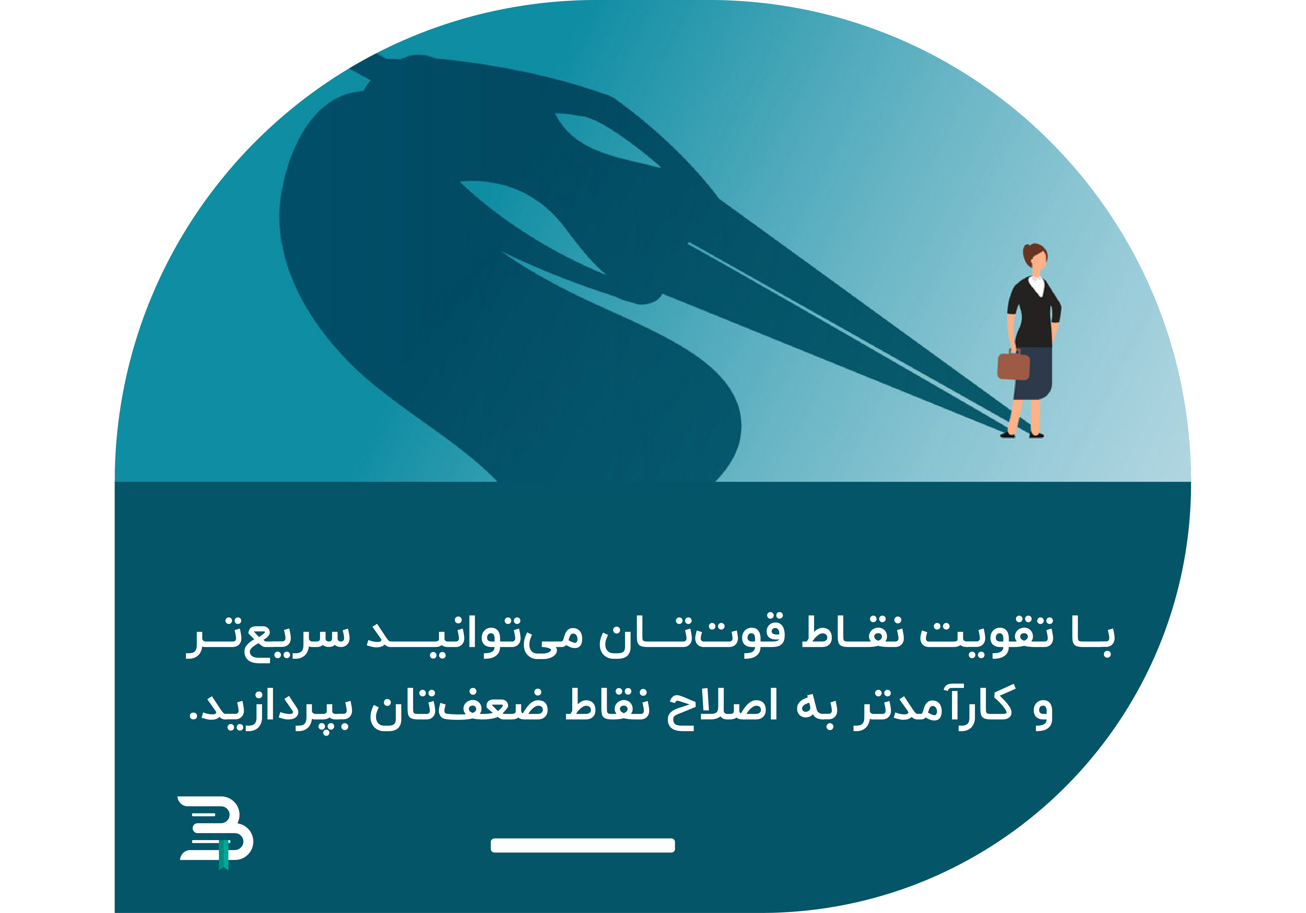 تقویت نقاط قوت تقویت نقاط قوت