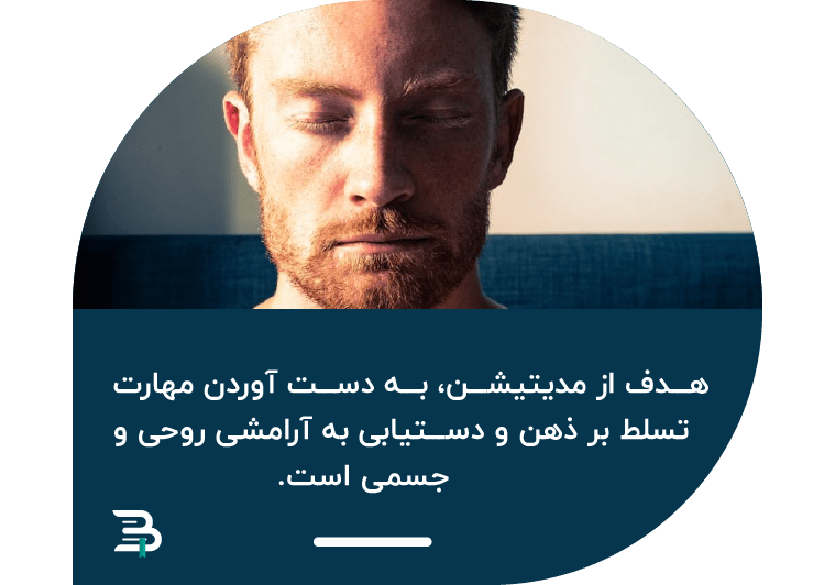 هدف از مدیتیشن هدف از مدیتیشن