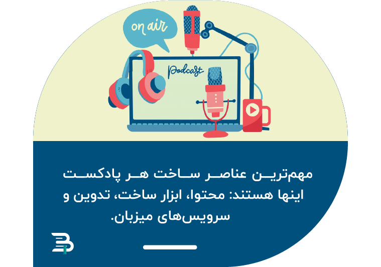 چگونه پادکست بسازیم؟ چگونه پادکست بسازیم؟