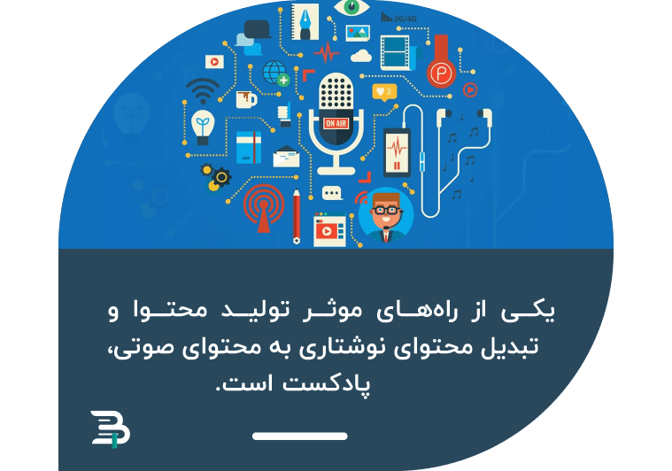 پادکست و تولید محتوا پادکست و تولید محتوا