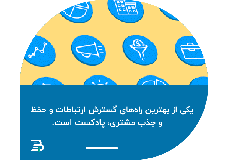ارتباط با مشتریان با پادکست ارتباط با مشتریان با پادکست