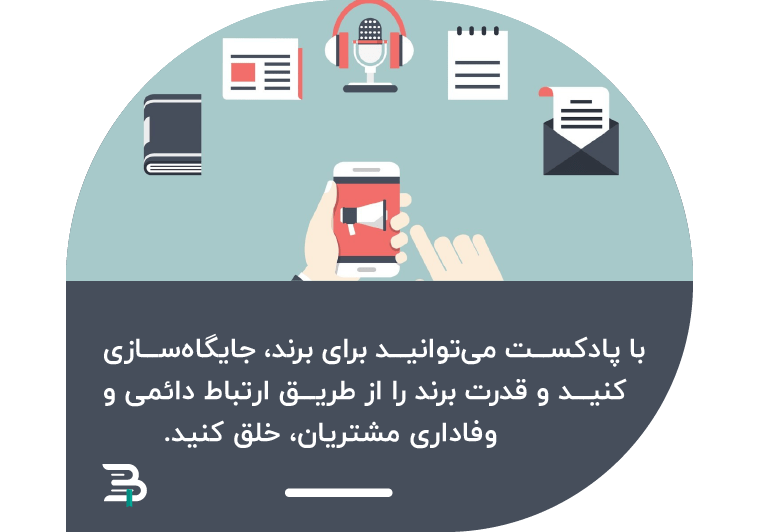 اهمیت پادکست برای برندسازی اهمیت پادکست برای برندسازی