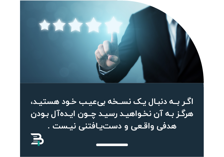 هیچکس در این دنیا کامل نیست؛ شما هم هیچگاه نمی توانید کامل و بی عیب و نقص باشید کمال,کامل,بی عیب