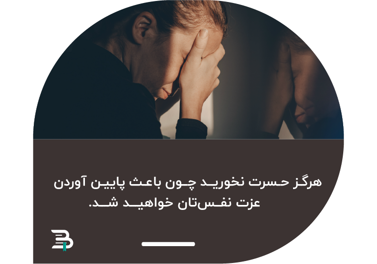 هیچگاه حسرت گذشته را نخورید؛ این کار قاتل عزت نفس شما است عزت نفس,حسرت,افسوس