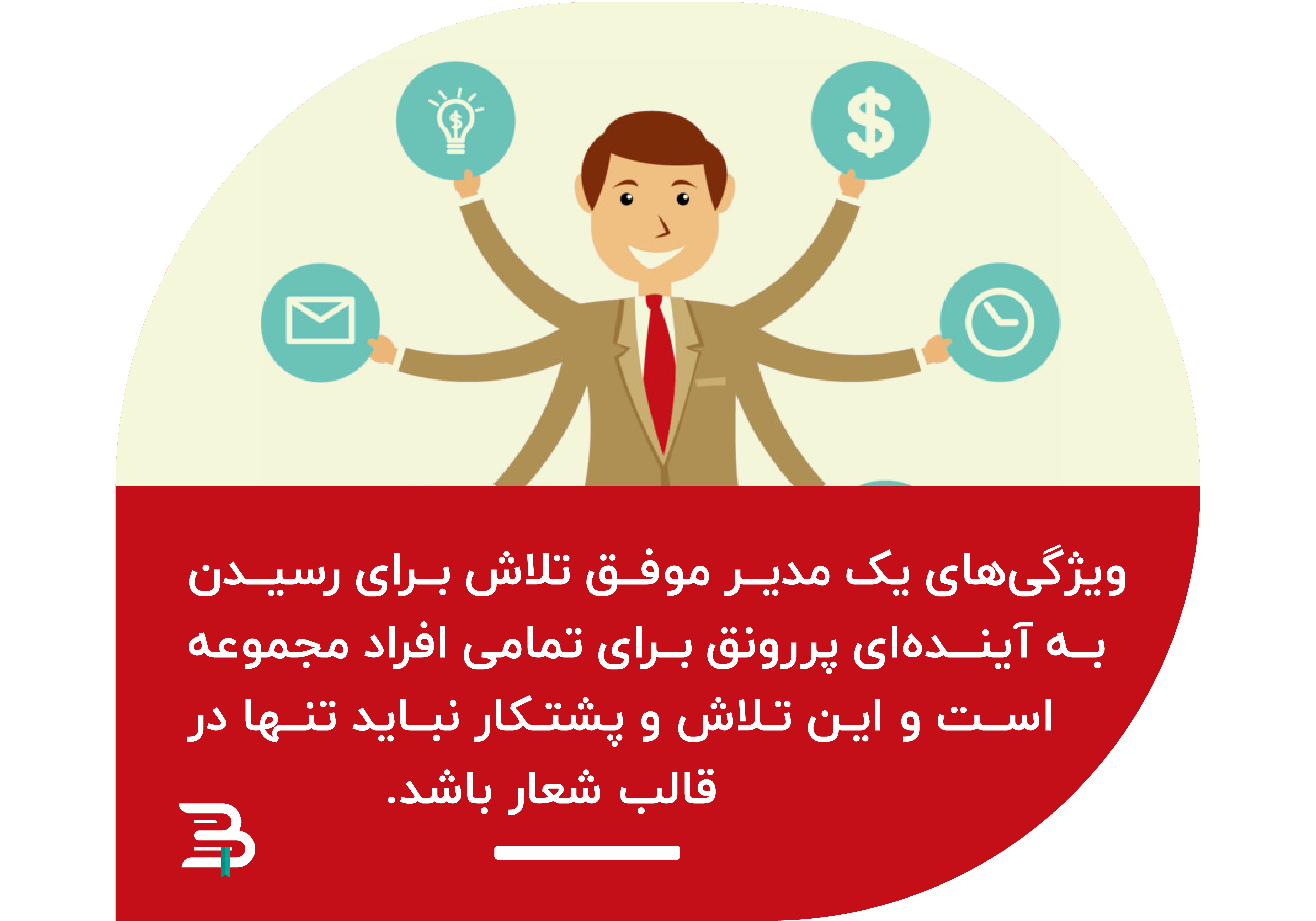 ویژگی های یک مدیر موفق مدیر موفق
