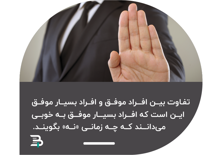 تفاوت بین خوب و عالی بودن در گرو نه گفتن به موقع است نه گفتن