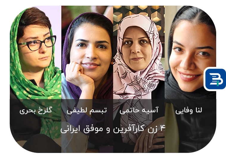 زنان کارآفرین و موفق ایرانی 