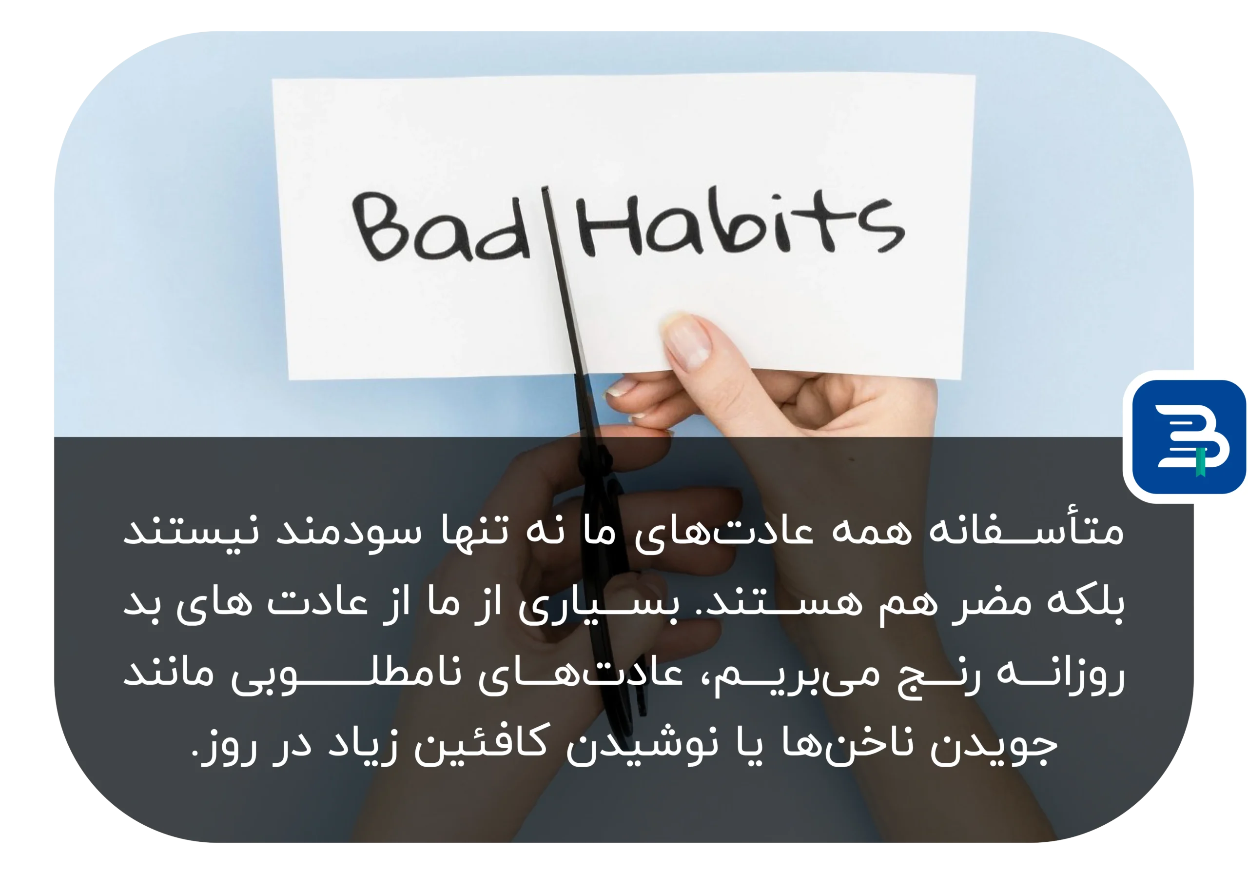 ۵ گام عملی برای تغییر عادت های بد