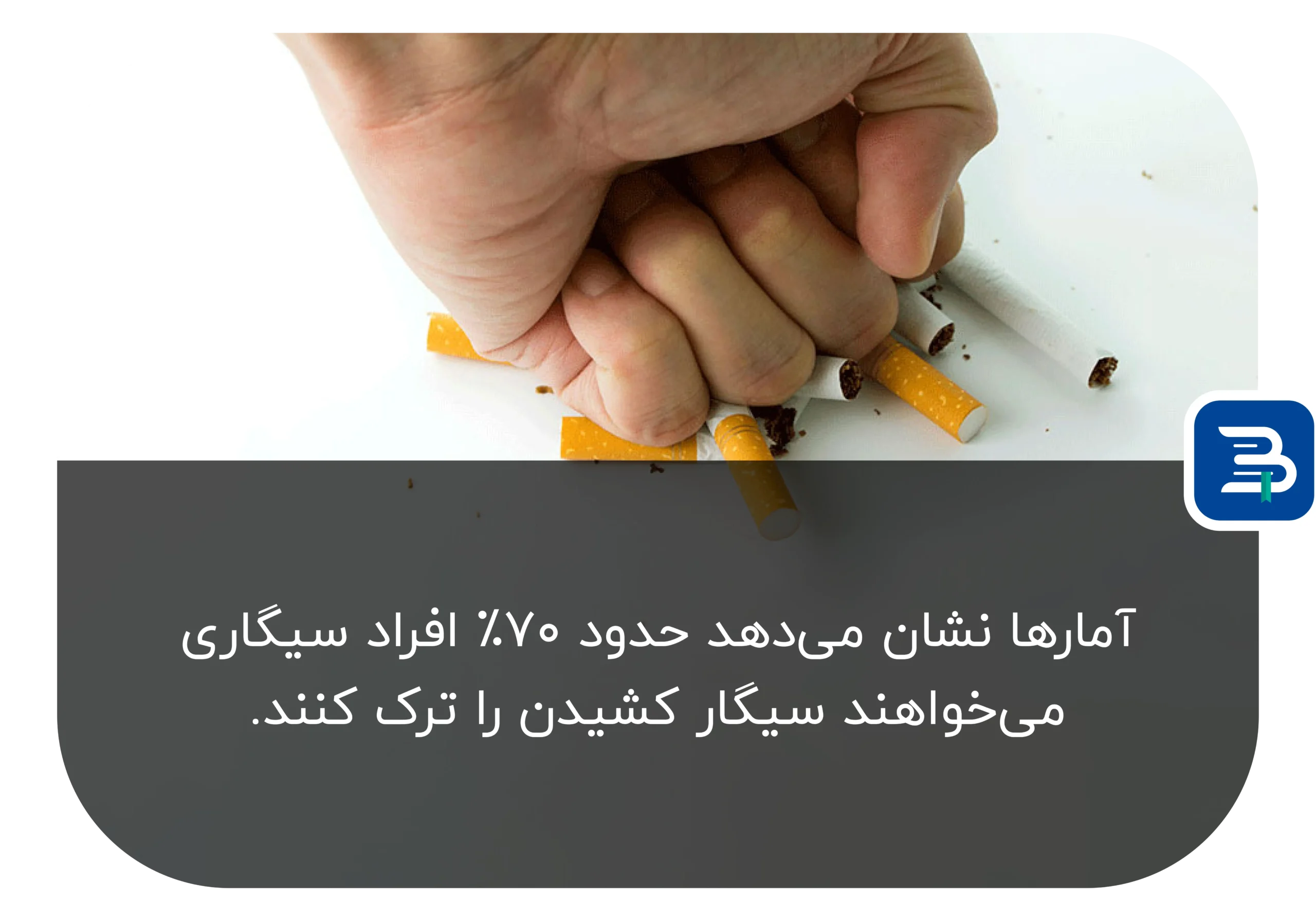 بسیاری از افراد سیگاری تمایل به ترک سیگار دارند