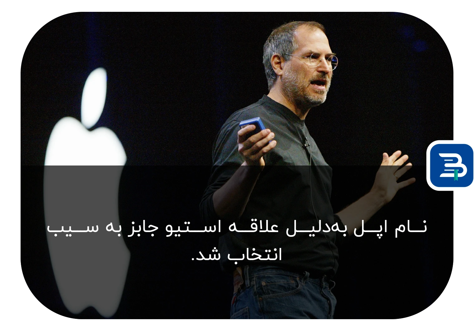 استیو جابز در کنار لوگوی شرکت اپل